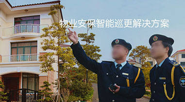 物業安保智能巡更解決方案